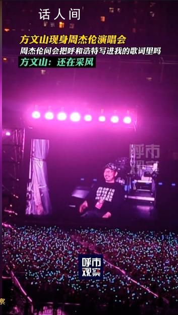 方文山現身周杰倫演唱會 成為了一個令所有歌迷感到興奮和驚喜的時刻