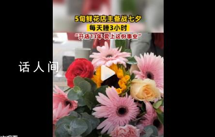 花店老板備戰七夕每天只睡3小時 開店13年愛上這份事業