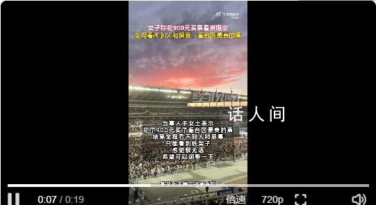 女子花900看演唱會全程看不到人 只能看到鐵架子