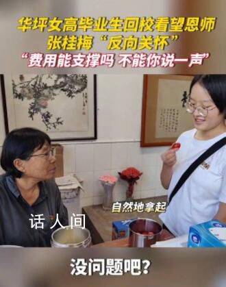 畢業(yè)生回校看望張桂梅被反向關(guān)懷 張桂梅對(duì)學(xué)生的愛只增不減