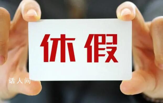 多地發(fā)文!鼓勵錯峰休假、分期休假