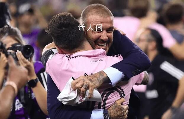 貝克漢姆擁抱梅西 可以看到小貝的臉上笑開了花