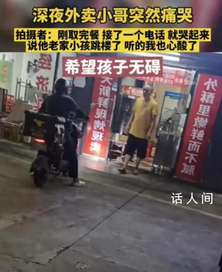 外賣員得知孩子跳樓當(dāng)街大哭 網(wǎng)友分享了這樣的一幕