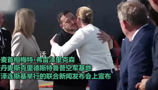 澤連斯基訪問丹麥坐進F-16戰(zhàn)機 丹麥已經(jīng)給出了具體的數(shù)量和交付的時間表