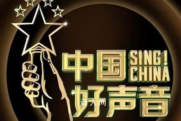 中國好聲音評(píng)分跌至3.2 最新一季暫未開分