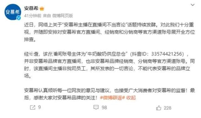 安慕希回應主播不當言論:非公司員工