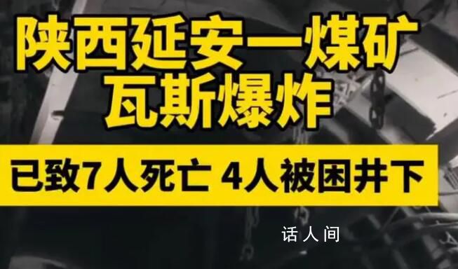 陜西煤礦瓦斯爆炸已致7死 各項救援正在進行中