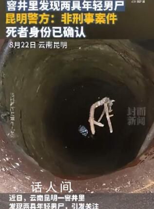 警方:窨井兩男尸系檢修設(shè)備時溺亡