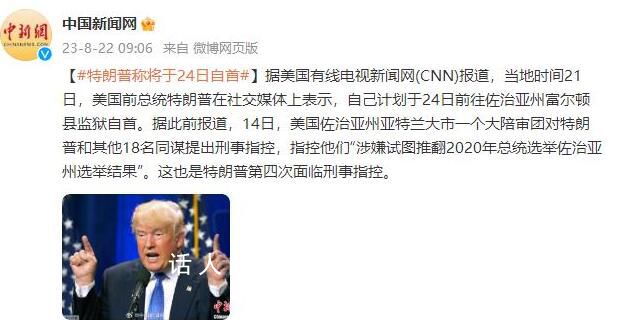 特朗普稱將于24日自首 這究竟是怎么回事