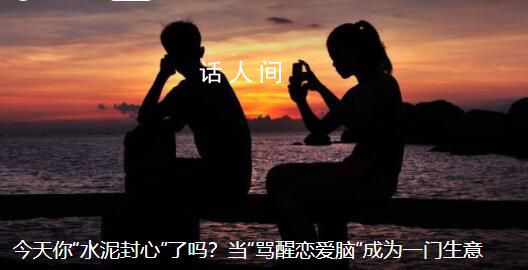 罵醒戀愛腦網(wǎng)店月收入可達(dá)六七萬 一些罵醒戀愛腦網(wǎng)店生意爆火