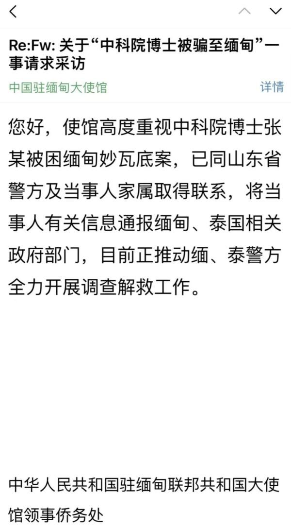 駐緬使館稱正全力解救中科院博士 中科院博士被騙至緬甸至今已一年