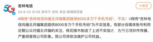 賣給緬北8千萬個手機號?吉林電信回應