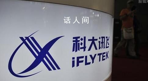 科大訊飛辟謠員工辦公室內(nèi)猝死 經(jīng)過核實網(wǎng)傳言論都是假的消息