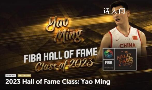 姚明正式入選FIBA名人堂 中國第三位