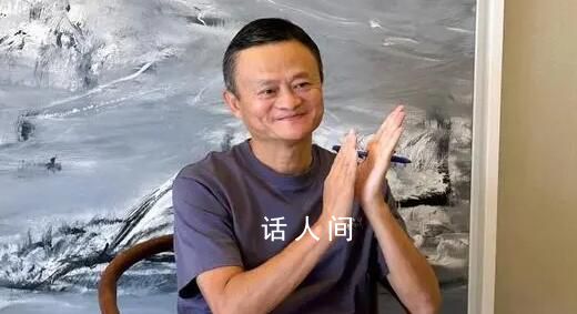 馬云再“現身” 分享近況