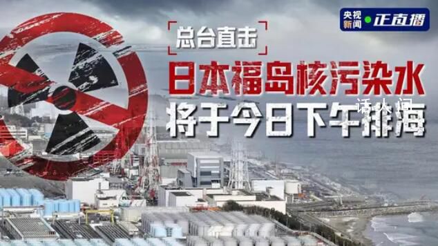 日本核污染水排海最新情況 日本核污染水今日下午開始排海