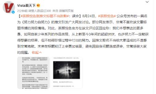 茶顏悅色就《努力努力白努力》 致歉