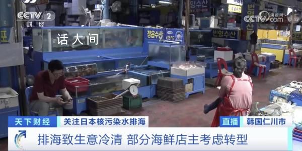 核污水排海韓國已出現(xiàn)連鎖反應(yīng) 越來越多的韓國人不愿意再購買水產(chǎn)品