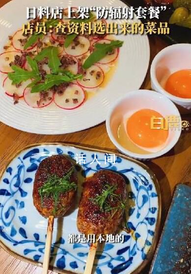 上海一日料店上架防輻射套餐 跟日本有關的東西都不用了
