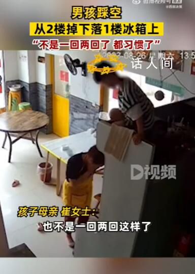 男孩踩空從2樓掉下落1樓冰箱上 實在是太驚險了