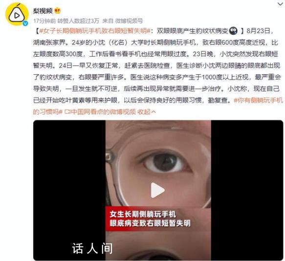 女子長期側(cè)躺玩手機致右眼短暫失明 兩邊眼睛的眼底都出現(xiàn)了豹紋狀病變