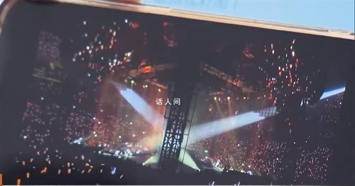 歌迷花千元在演唱會現(xiàn)場“看柱子”