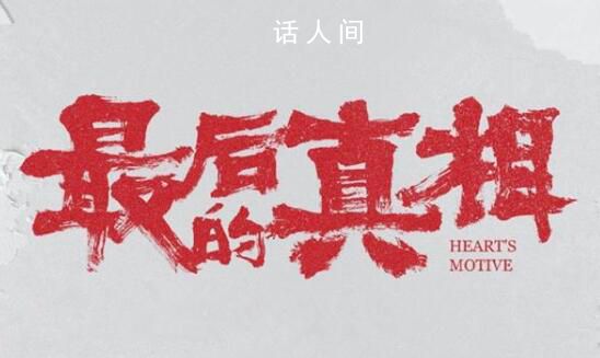 看完最后的真相被閆妮震撼到了 電影《最后的真相》于8月25日正式上映