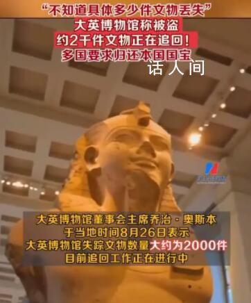 多國要求大英博物館歸還本國國寶 目前追回工作正在進行中