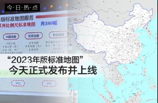 2023年版標準地圖上線 今天正式發布