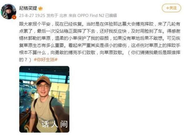 尼格買提錄節目摔傷 現在已經恢復