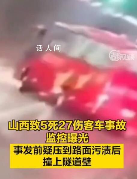 山西致5死27傷大巴事故監控曝光 客車疑似壓到路面上污漬