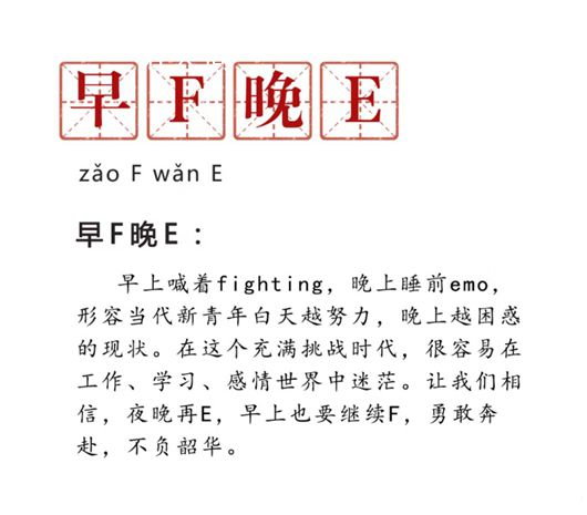 早F晚E是什么意思 早F晚E是什么梗