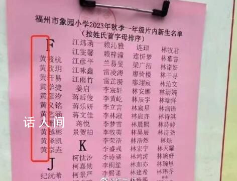 福建一小學將黃姓列入F首字母 回應：可能是網友惡搞