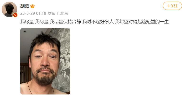 胡歌深夜發文稱對不起好多人 我希望對得起這短暫的一生