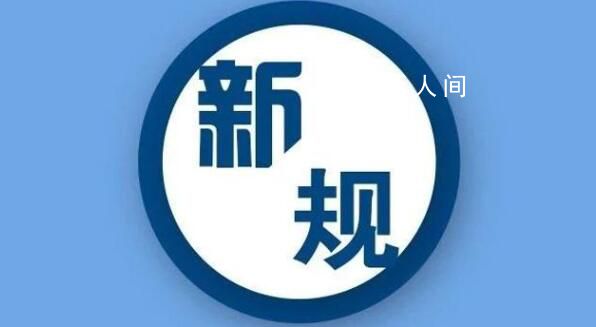 9月,這些新規將影響你我生活