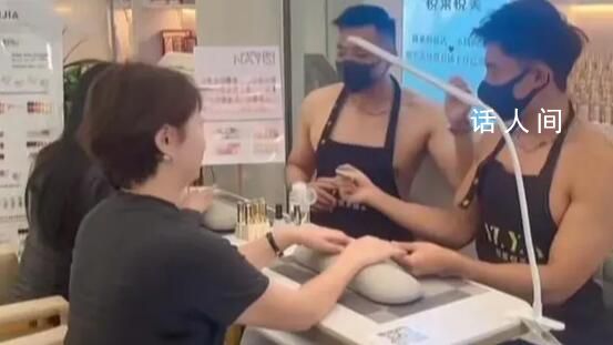 美甲店帥哥光膀子服務?老板回應