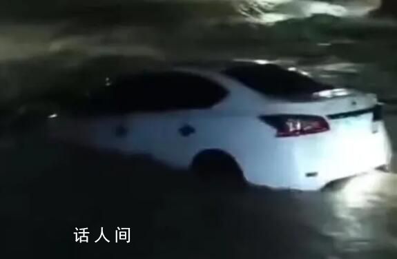 載4人汽車被暴雨沖入河中3姐弟死亡 已經無生命體征