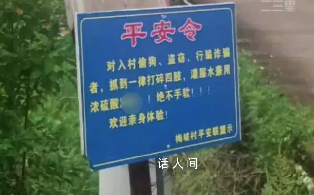 廣東一村設(shè)令對(duì)偷盜者打斷四肢 可能是村民個(gè)人設(shè)立