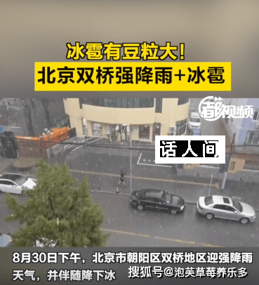 北京冰雹 強(qiáng)對流天氣市民減少外出