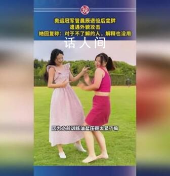 奧運(yùn)冠軍管晨辰退役后遭遇外貌攻擊 退役后變胖