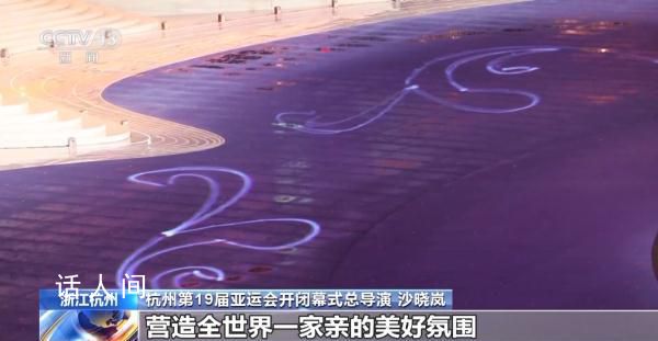 總導演劇透杭州亞運會開幕式創意 整場開幕式的美學基調是什么