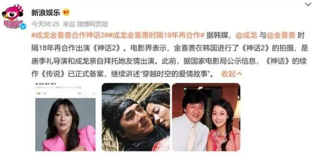 成龍金喜善時隔18年合作《神話2》 繼續講述穿越時空的愛情故事
