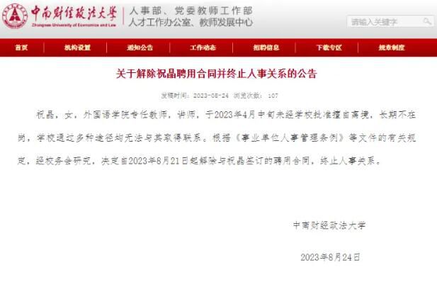 高校女教師擅自離境失去聯(lián)系被解聘 祝晶個人資料介紹