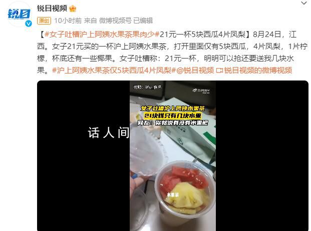 滬上阿姨水果茶僅5塊西瓜4片鳳梨 21元一杯