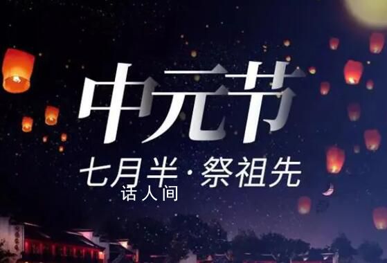 中元節(jié)曾是熱鬧的狂歡日 古代中元節(jié)熱鬧嗎