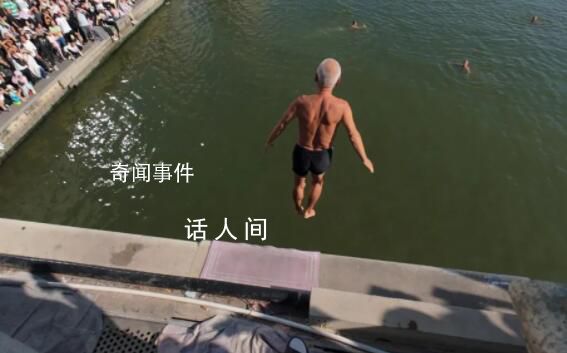 天津大爺跳水為何成