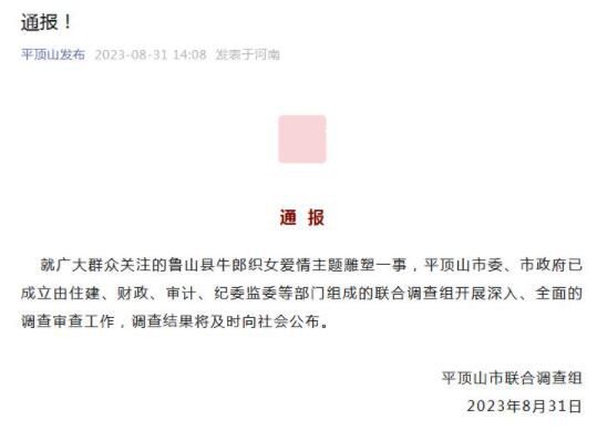 河南就牛郎織女雕像事件成立調查組 調查結果將及時向社會公布