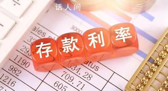 多家銀行將再下調存款利率 一年期下調10個基點