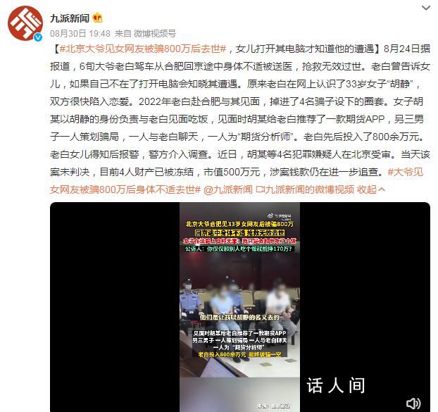 大爺見女網(wǎng)友被騙800萬后去世 女兒打開其電腦才知道他的遭遇