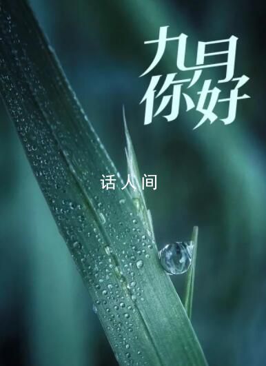 金秋9月 這些日子值得關注